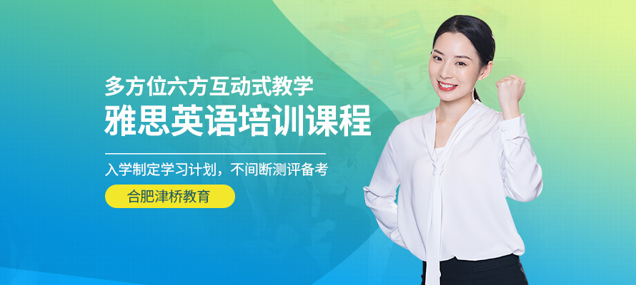 合肥津桥教育雅思培训机构