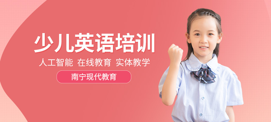 南宁少儿英语课程培训