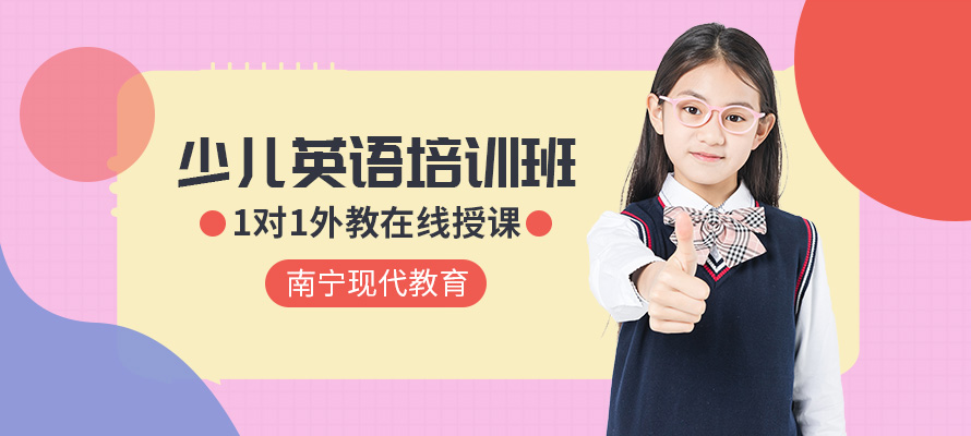 南宁市少儿英语培训学校