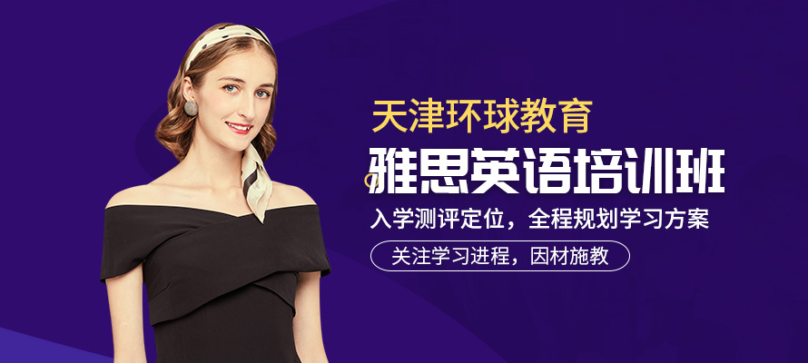 天津雅思学习机构