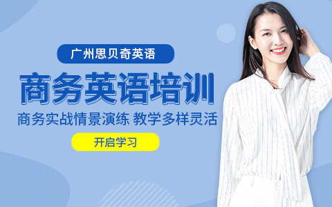 商务英语培训