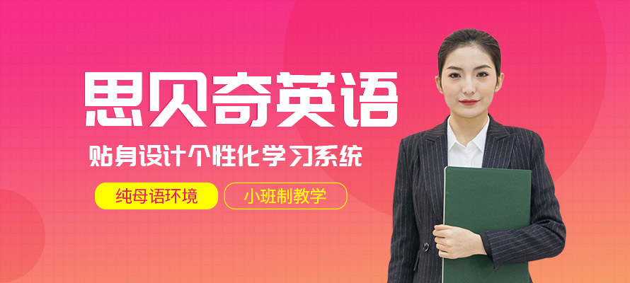 广州思贝奇英语