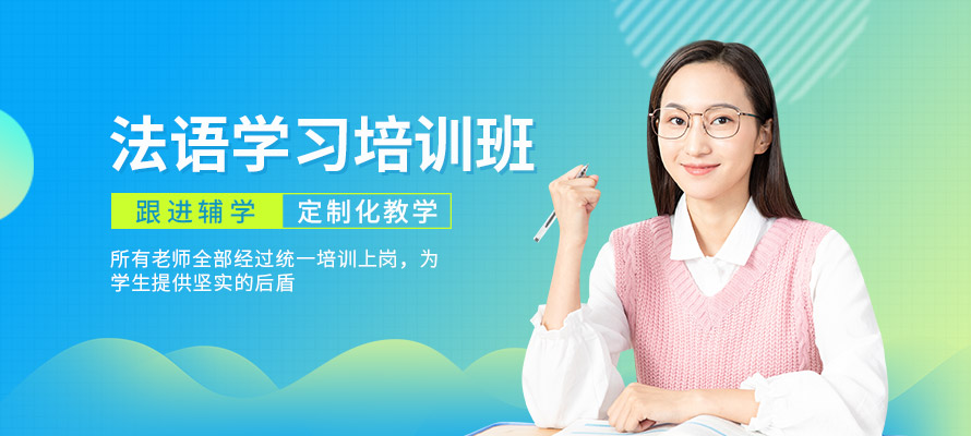 石家庄法语补习