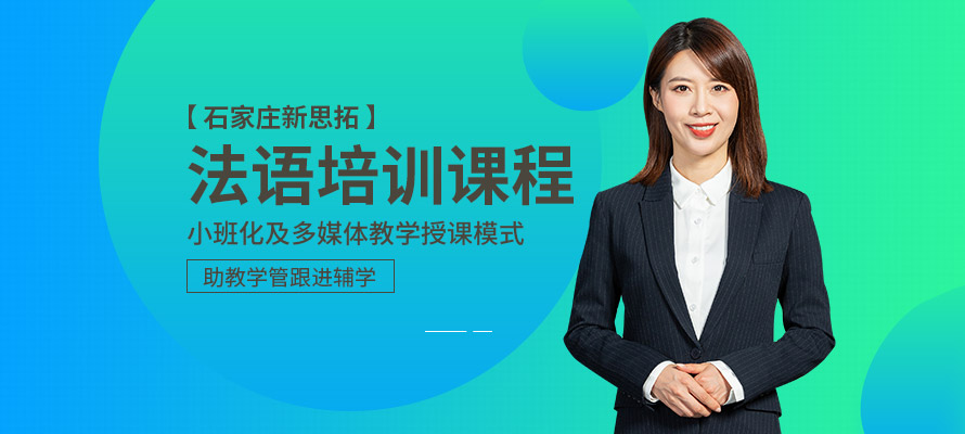 石家庄教法语培训班