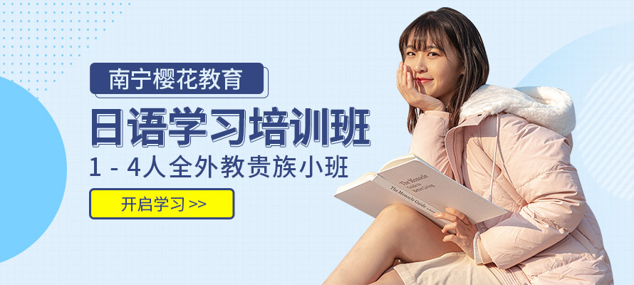 南宁日语培训机构