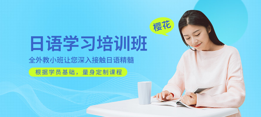 南宁日语学习机构