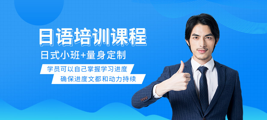 南宁樱花日语培训机构