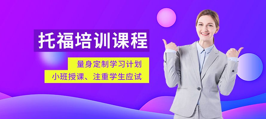天津托福培训