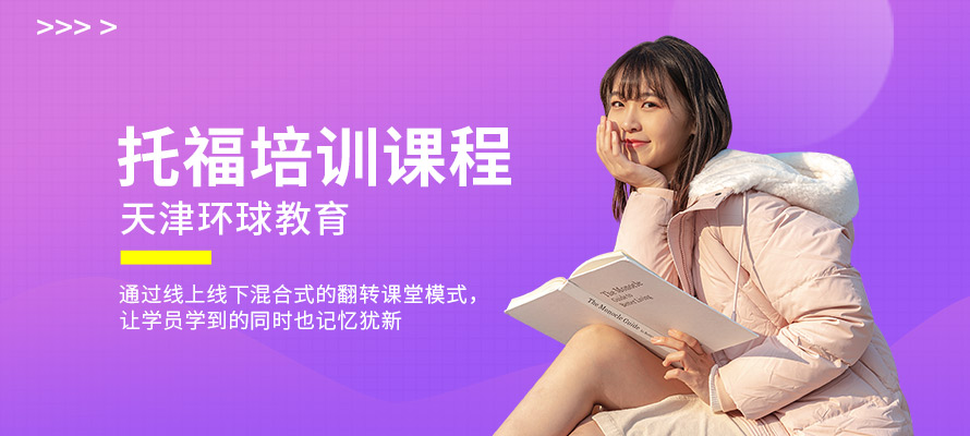 天津托福培训一般多少钱