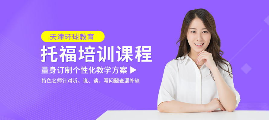 天津托福培训班费用