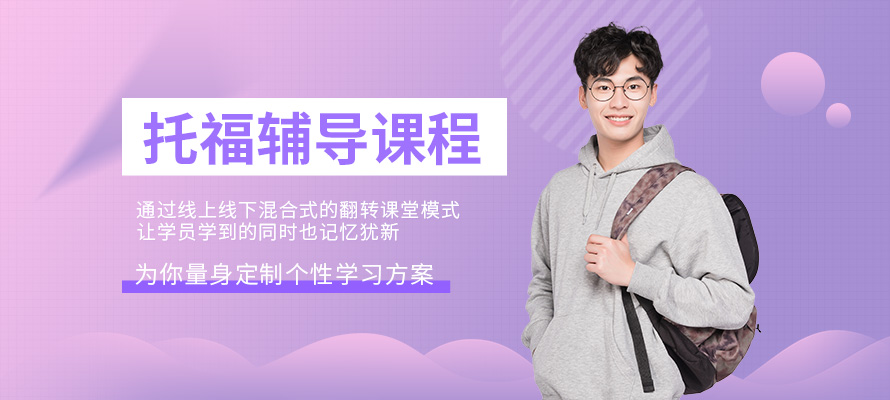 天津托福培训学校