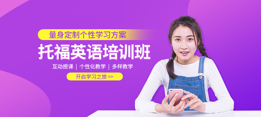 天津托福英语培训班多少钱