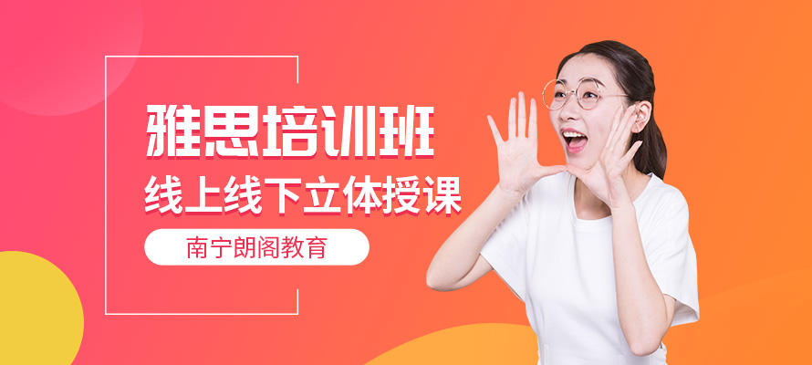 南宁市雅思英语培训班