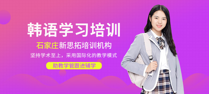 石家庄韩语培训班