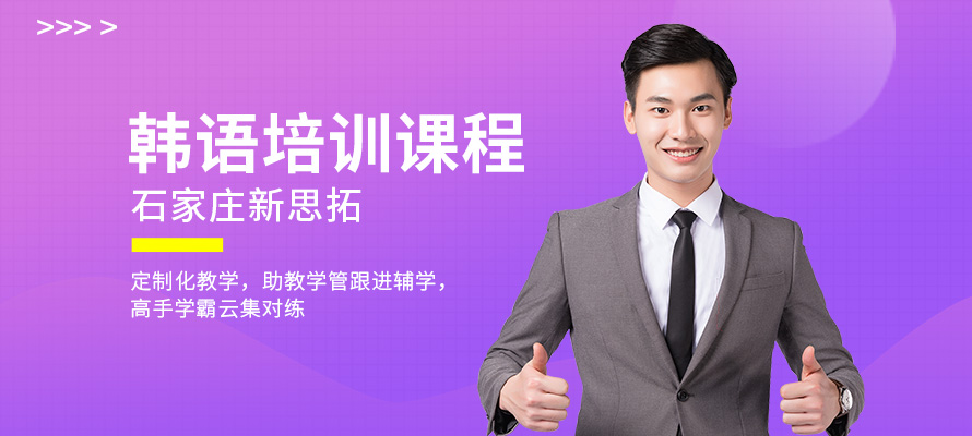 石家庄韩语topik培训