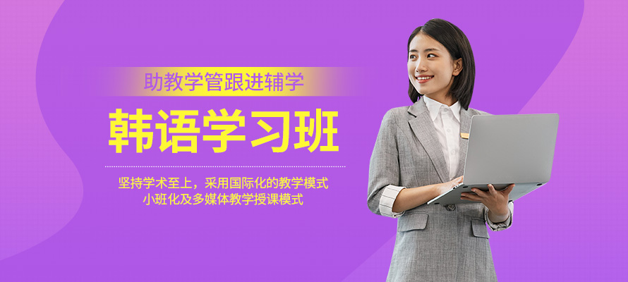 石家庄韩语topic培训