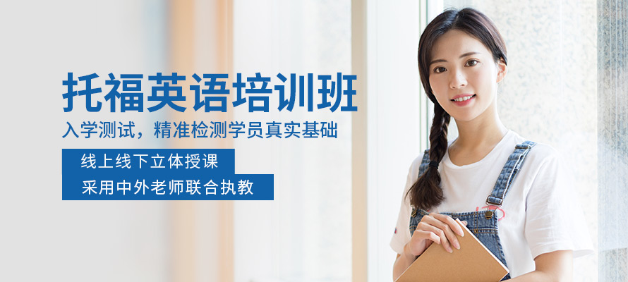 南宁托福辅导学校