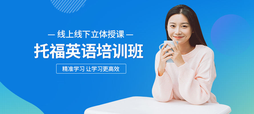 南宁市托福培训学校