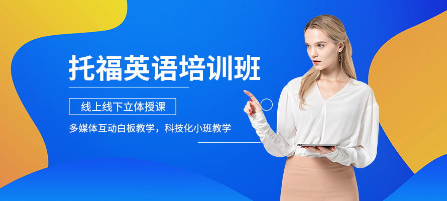 南宁百斯特托福培训课程