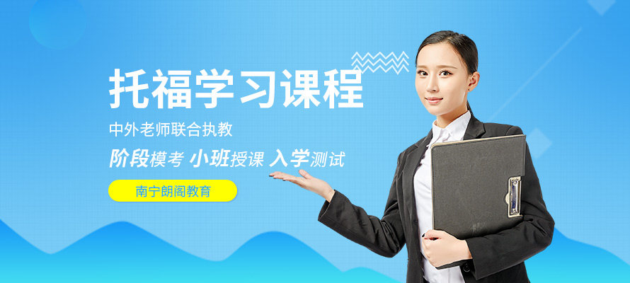南宁托福课程