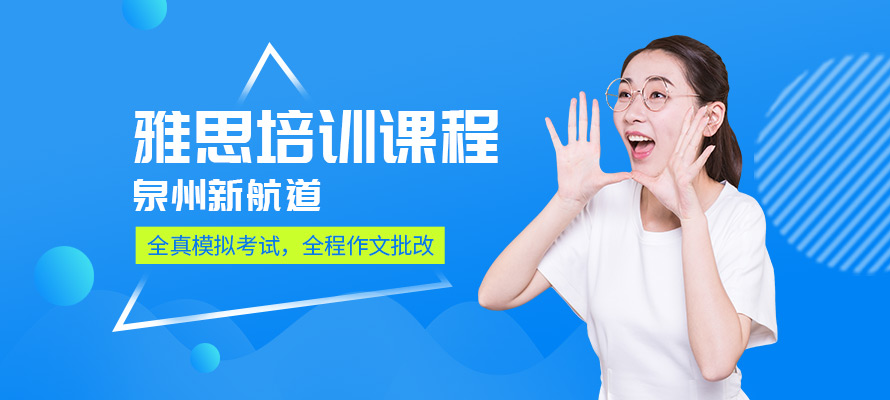 泉州新航道雅思培训