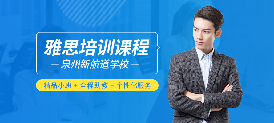 泉州雅思课程
