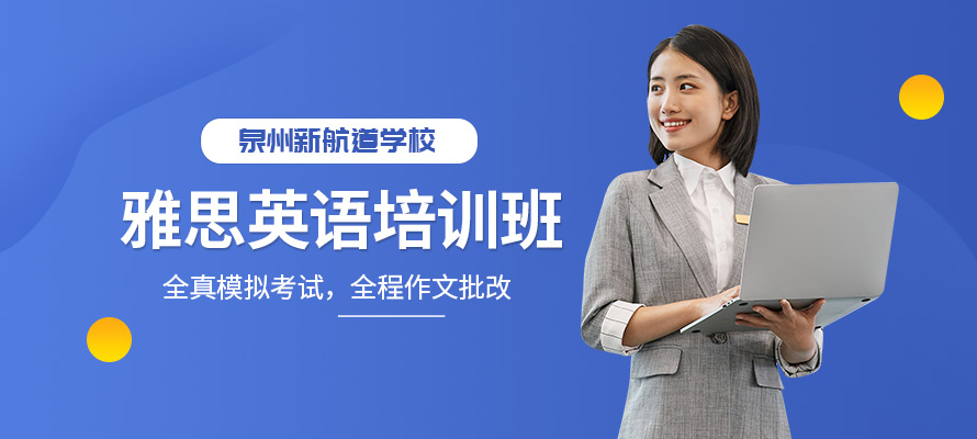 泉州新航道雅思培训课程