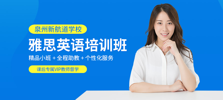 泉州雅思辅导班
