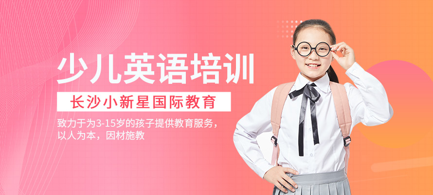 长沙儿童英语教育机构