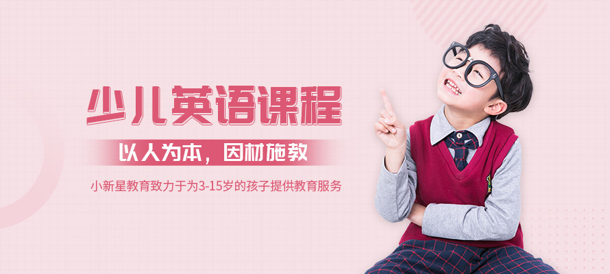 长沙小新星少儿英语培训课程