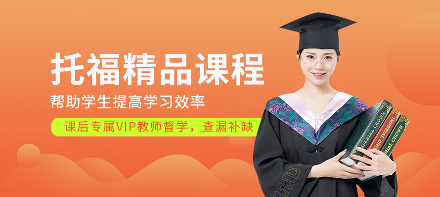 泉州新航道托福培训