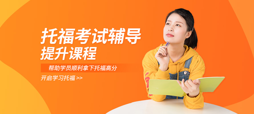 泉州托福考试培训班