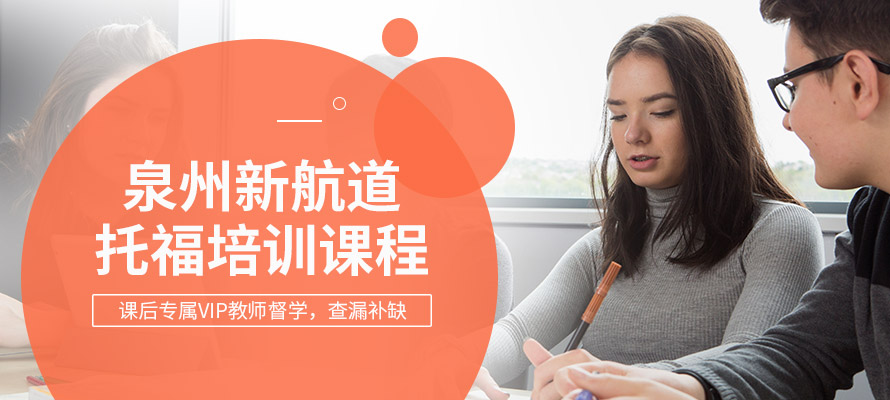 泉州托福培训班