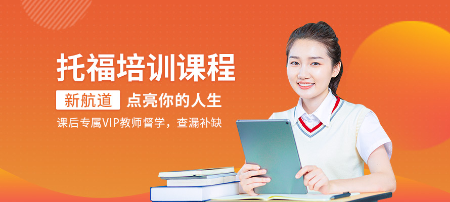 泉州新航道托福培训机构