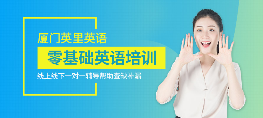 厦门英里英语零基础英语培训辅导
