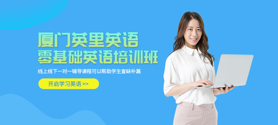 厦门零基础封闭式英语培训