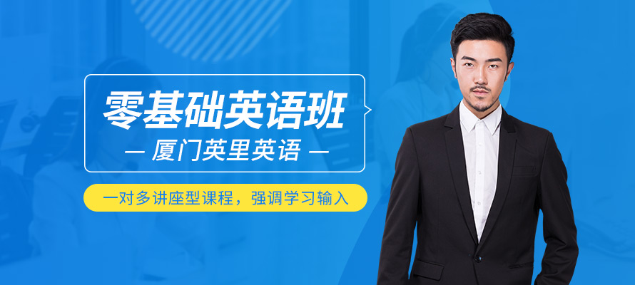 在厦门零基础学英语需要多少钱