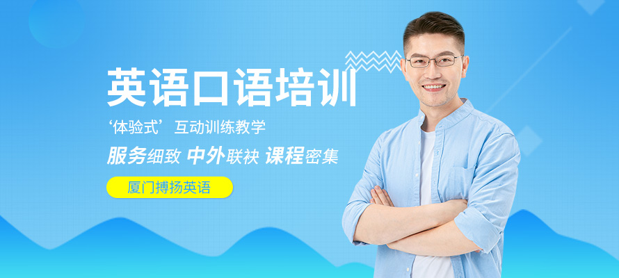 厦门成人英语口语班
