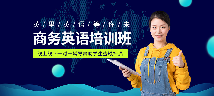厦门商务英语中级培训