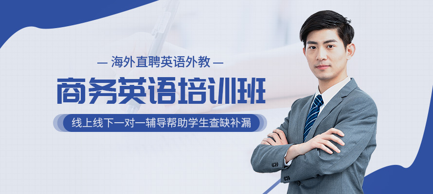 厦门培训商务英语