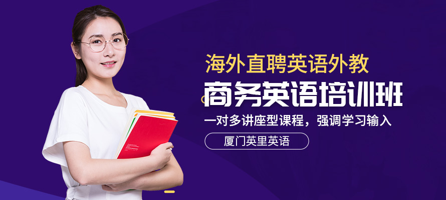 厦门英里英语商务英语培训学校