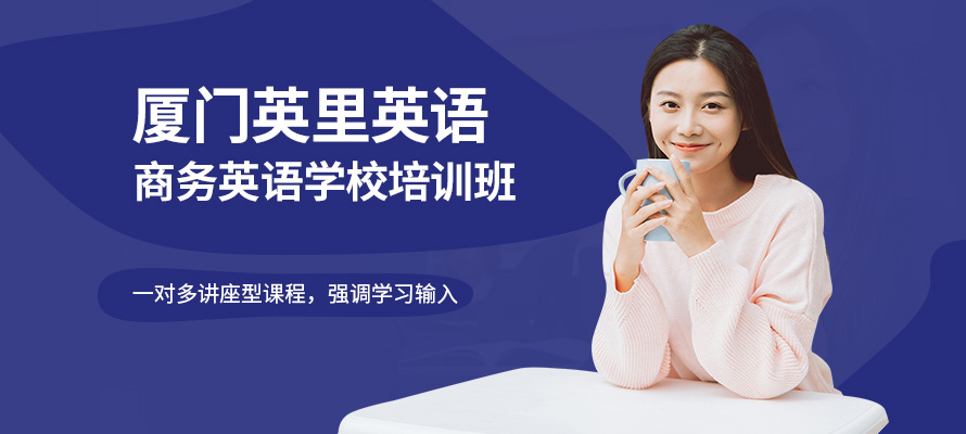 厦门市商务英语学习