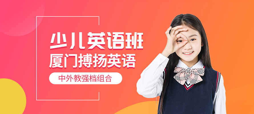 厦门少儿英语口语培训机构