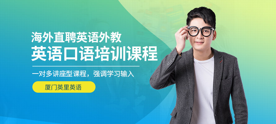 厦门英里英语英语口语培训学校