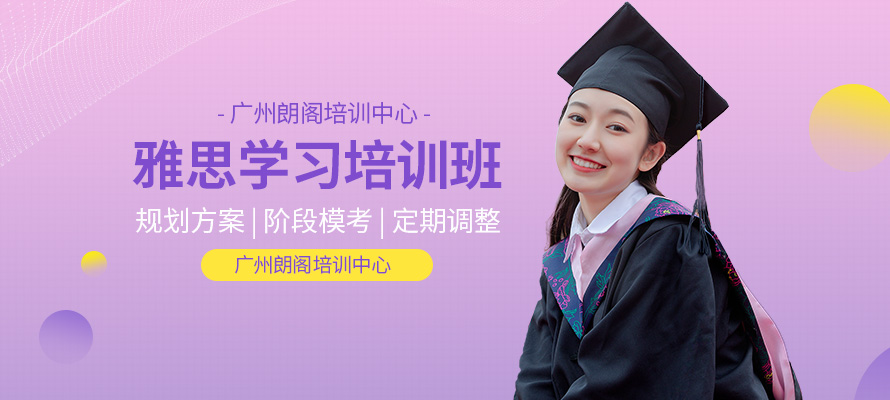 广州雅思课程费用多少