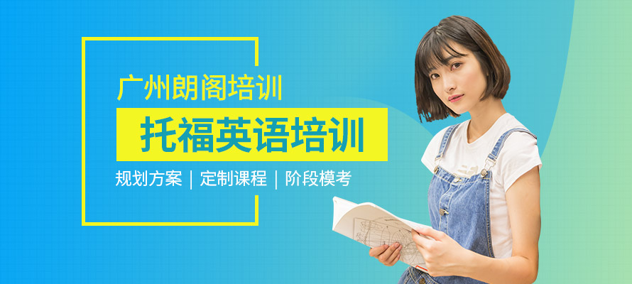 广州朗阁托福培训