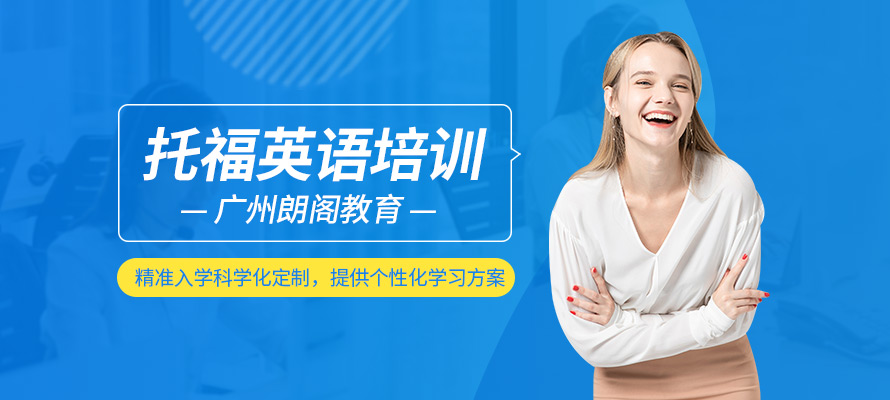 广州朗阁托福培训学习