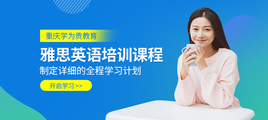 重庆学为贵雅思培训辅导