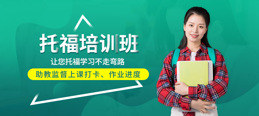 重庆学为贵托福培训