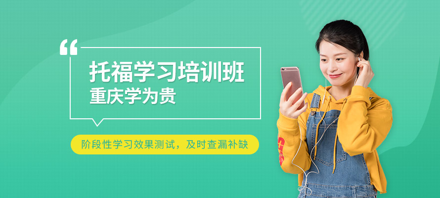 重庆托福基础班费用